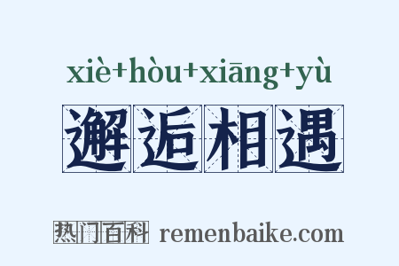 邂逅相遇是什么意思的图片